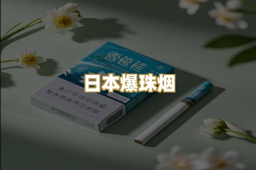 日本爆珠烟