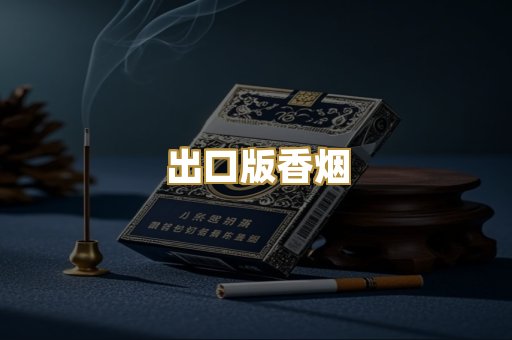 出口版香烟